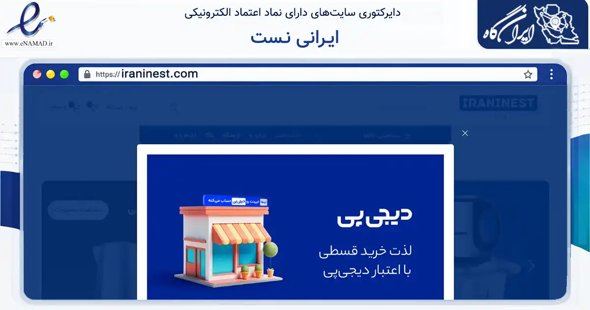 صفحه اصلی سایت ایـرانی نـست به نشانی iraninest.com که در زمینه تجارت، بازرگانی و تبلیغات با مرکزیت تهران فعالیت دارد.