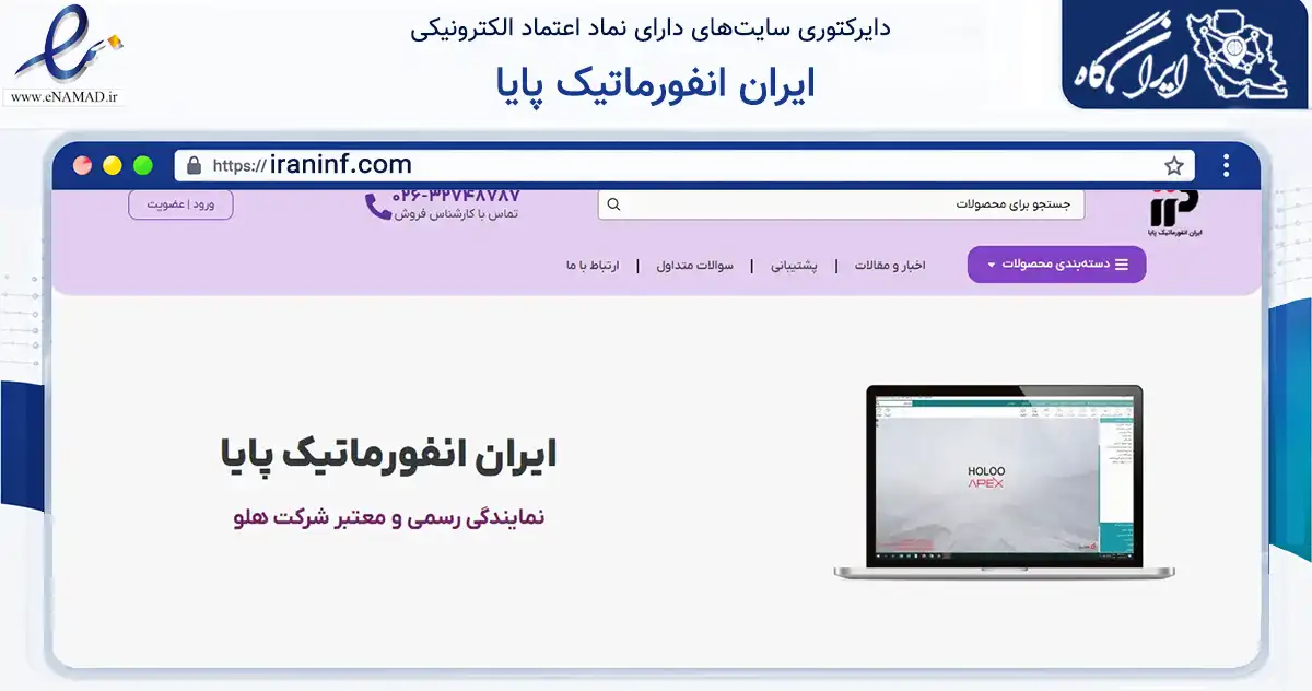 صفحه اصلی سایت ایران انفورماتیک پایا به نشانی iraninf.com که در زمینه تجارت، بازرگانی و تبلیغات با مرکزیت کرج فعالیت دارد.