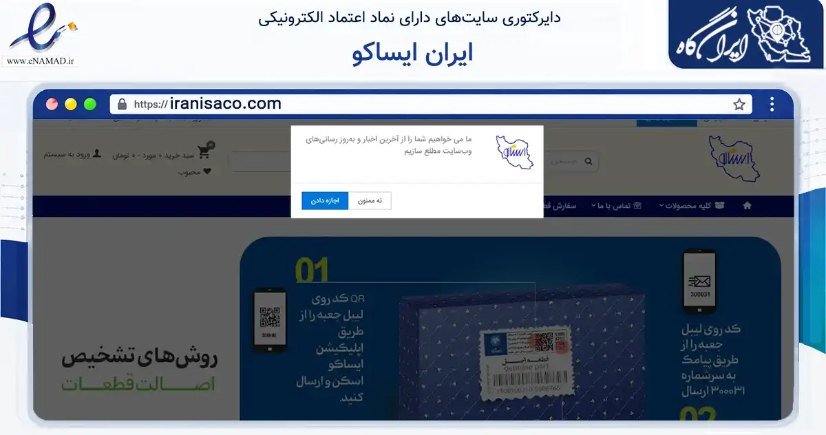 صفحه اصلی سایت ایران ایساکو به نشانی iranisaco.com که در زمینه تجارت، بازرگانی و تبلیغات با مرکزیت گنبدکاووس فعالیت دارد.