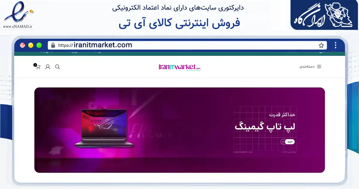 صفحه اصلی سایت فروش اینترنتی کالای آی تی به نشانی iranitmarket.com که در زمینه تجارت، بازرگانی و تبلیغات با مرکزیت تهران فعالیت دارد.