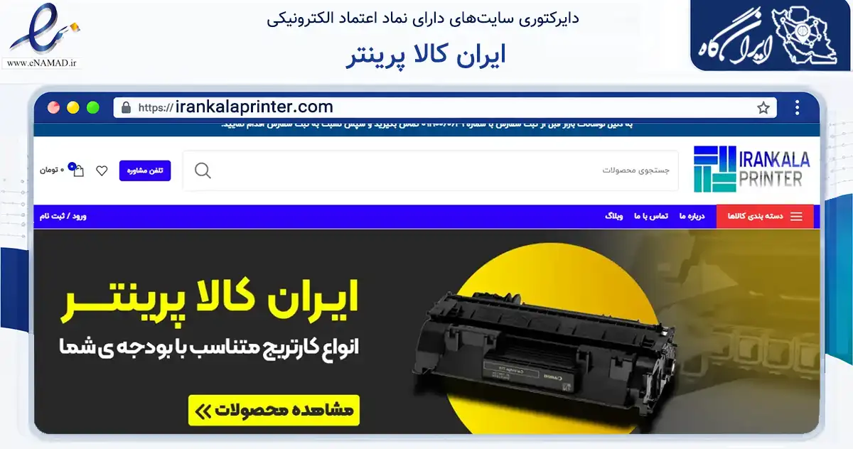 صفحه اصلی سایت ایران کالا پرینتر به نشانی irankalaprinter.com که در زمینه تجارت، بازرگانی و تبلیغات با مرکزیت تهران فعالیت دارد.