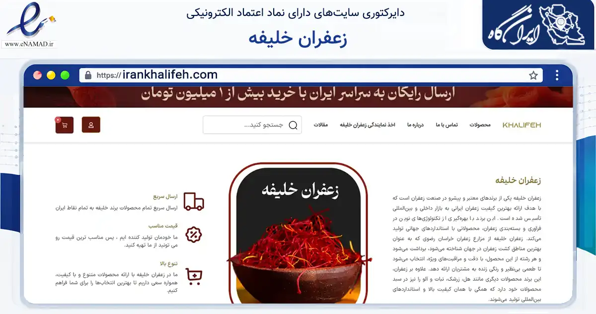صفحه اصلی سایت زعفران خلیفه به نشانی irankhalifeh.com که در زمینه تجارت، بازرگانی و تبلیغات با مرکزیت مشهد فعالیت دارد.
