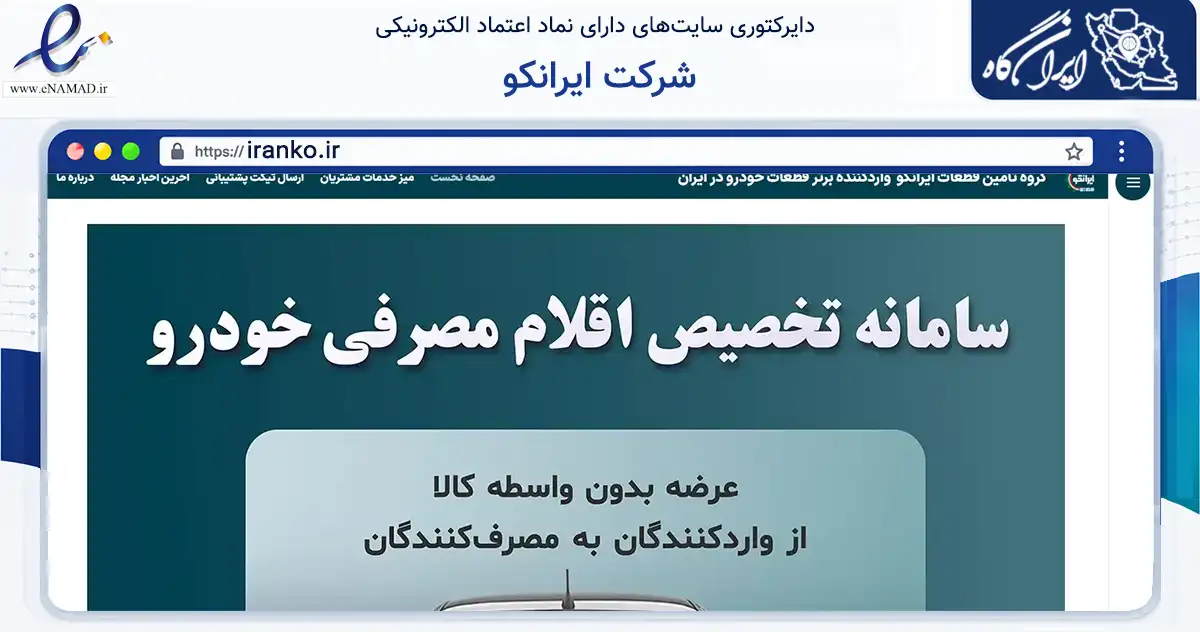 صفحه اصلی سایت شرکت ایرانکو به نشانی iranko.ir که در زمینه تجارت، بازرگانی و تبلیغات با مرکزیت همدان فعالیت دارد.