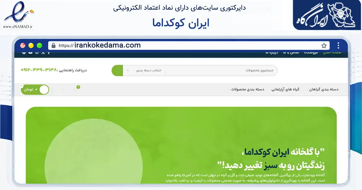صفحه اصلی سایت ایران کوکداما به نشانی irankokedama.com که در زمینه تجارت، بازرگانی و تبلیغات با مرکزیت تهران فعالیت دارد.