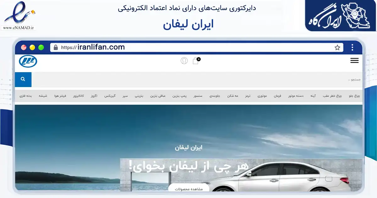 صفحه اصلی سایت ایران لیفان به نشانی iranlifan.com که در زمینه تجارت، بازرگانی و تبلیغات با مرکزیت تهران فعالیت دارد.
