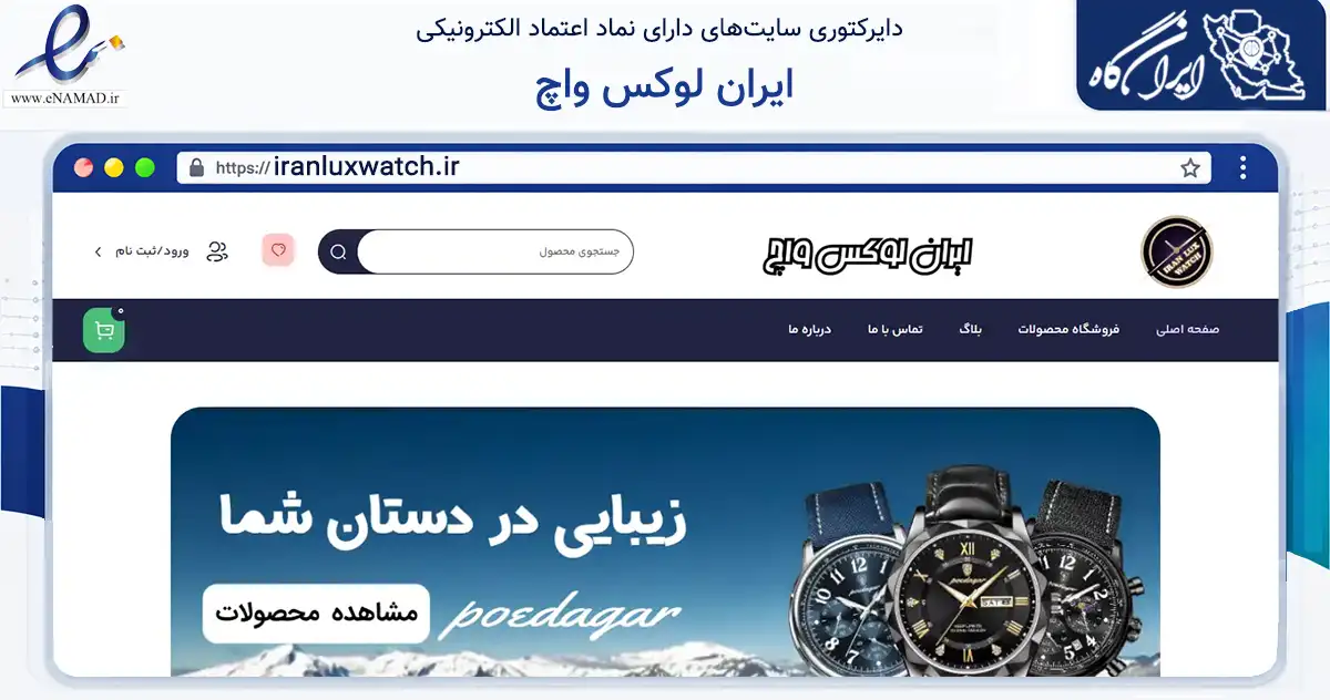 صفحه اصلی سایت ایران لوکس واچ به نشانی iranluxwatch.ir که در زمینه تجارت، بازرگانی و تبلیغات با مرکزیت دزفول فعالیت دارد.