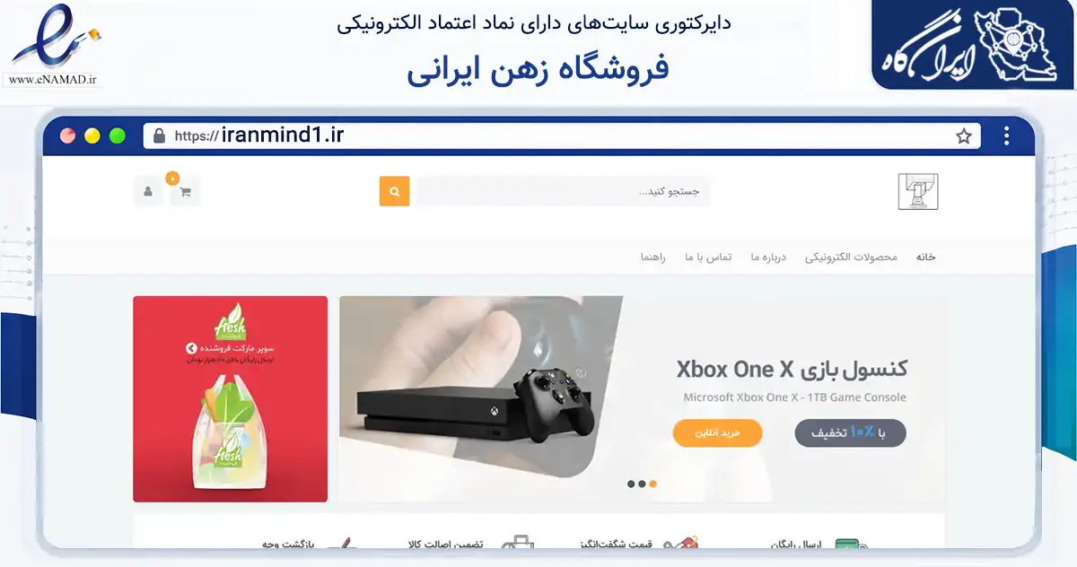 صفحه اصلی سایت فروشگاه زهن ایرانی به نشانی iranmind1.ir که در زمینه تجارت، بازرگانی و تبلیغات با مرکزیت مشهد فعالیت دارد.