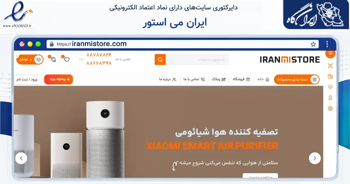 صفحه اصلی سایت ایران می استور به نشانی iranmistore.com که در زمینه تجارت، بازرگانی و تبلیغات با مرکزیت تهران فعالیت دارد.