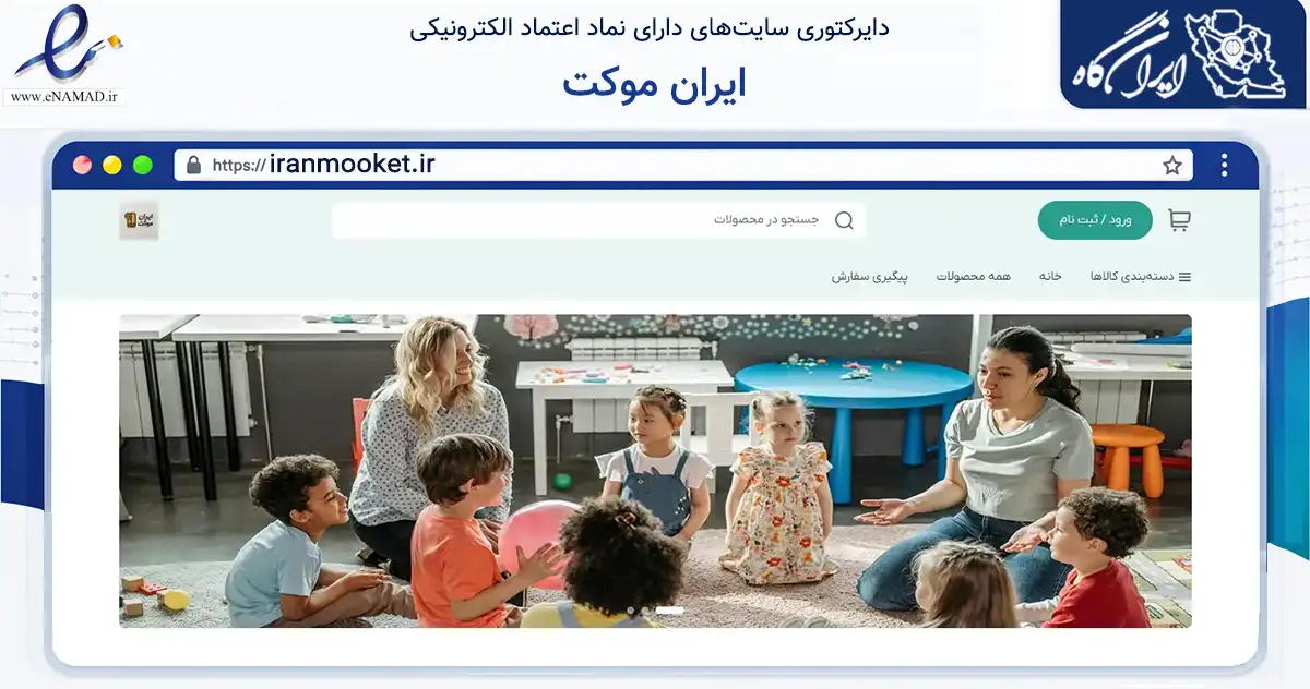 صفحه اصلی سایت ایران موکت به نشانی iranmooket.ir که در زمینه تجارت، بازرگانی و تبلیغات با مرکزیت مشهد فعالیت دارد.