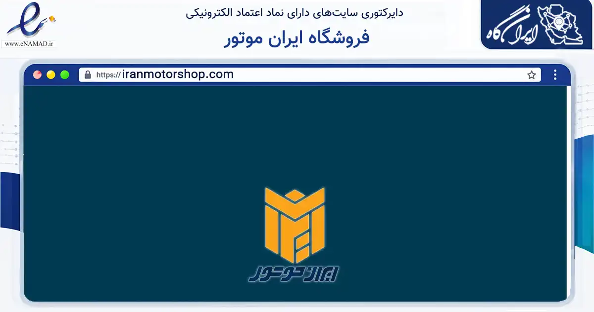 صفحه اصلی سایت فروشگاه ایران موتور به نشانی iranmotorshop.com که در زمینه تجارت، بازرگانی و تبلیغات با مرکزیت اصفهان فعالیت دارد.