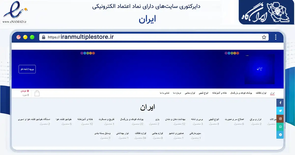 صفحه اصلی سایت ایران به نشانی iranmultiplestore.ir که در زمینه تجارت، بازرگانی و تبلیغات با مرکزیت تهران فعالیت دارد.