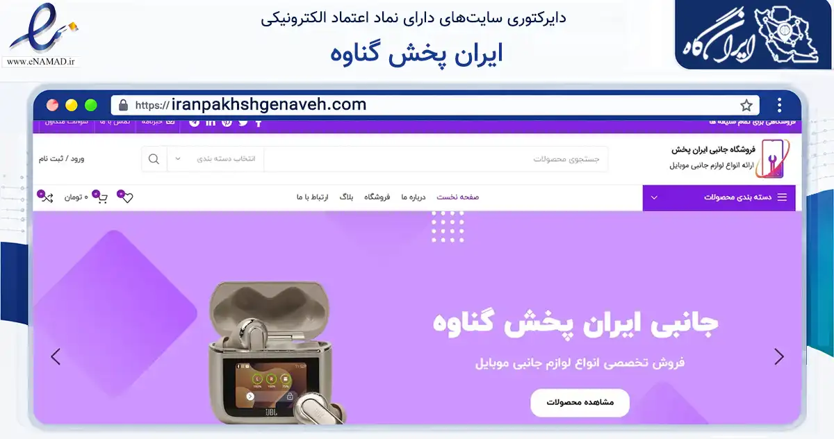 صفحه اصلی سایت ایران پخش گناوه به نشانی iranpakhshgenaveh.com که در زمینه تجارت، بازرگانی و تبلیغات با مرکزیت گناوه فعالیت دارد.
