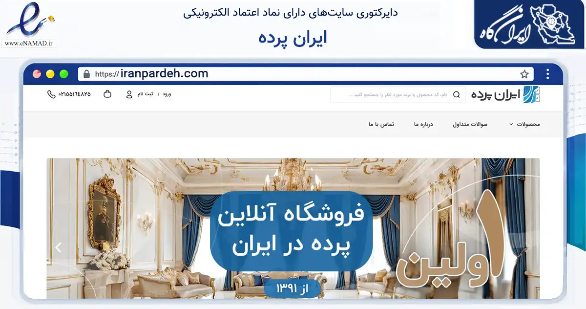صفحه اصلی سایت ایران پرده به نشانی iranpardeh.com که در زمینه تجارت، بازرگانی و تبلیغات با مرکزیت تهران فعالیت دارد.