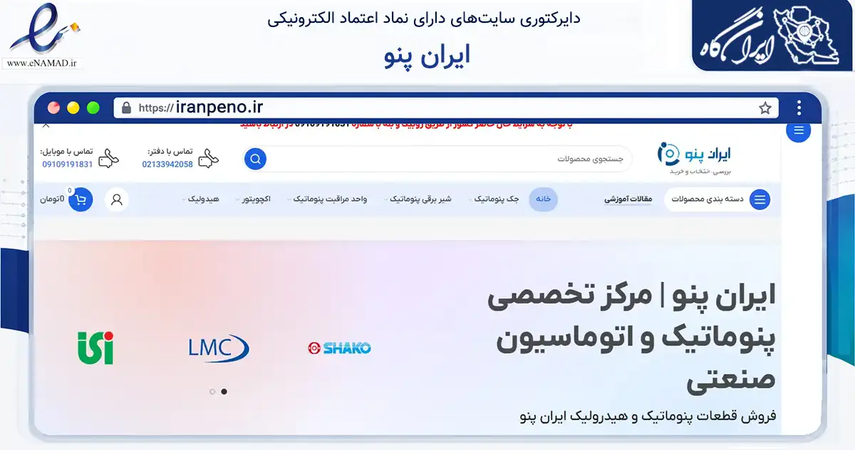 صفحه اصلی سایت ایران پنو به نشانی iranpeno.ir که در زمینه تجارت، بازرگانی و تبلیغات با مرکزیت تهران فعالیت دارد.