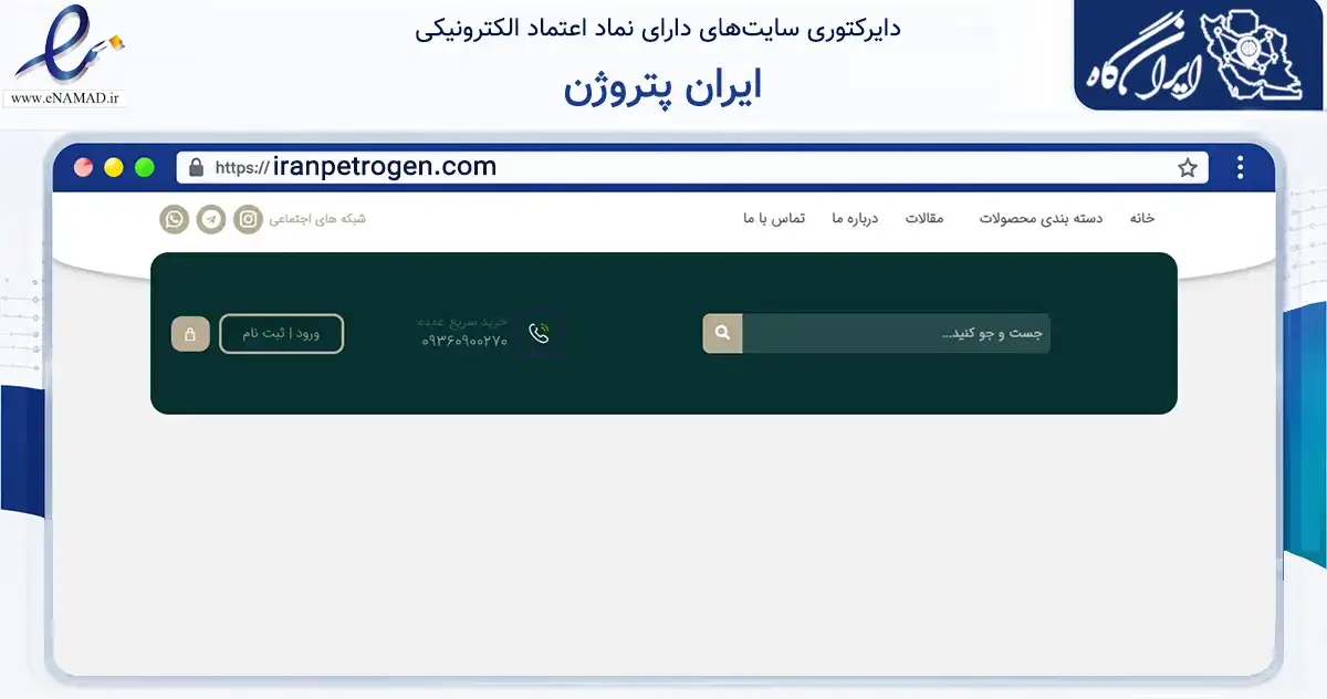 صفحه اصلی سایت ایران پتروژن به نشانی iranpetrogen.com که در زمینه تجارت، بازرگانی و تبلیغات با مرکزیت تبریز فعالیت دارد.