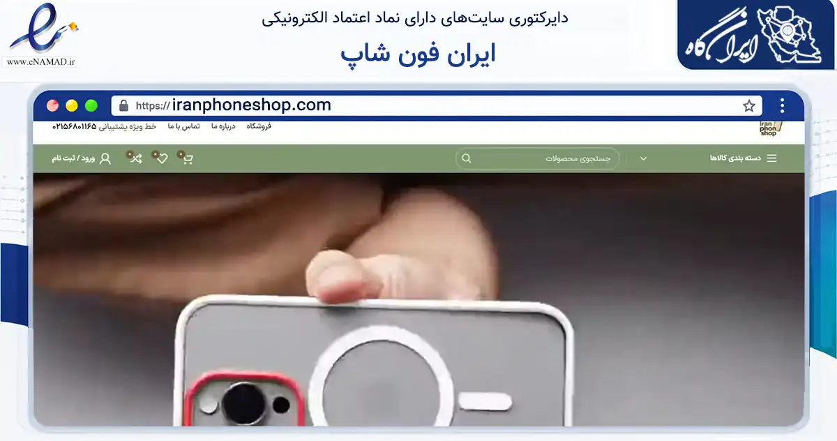 صفحه اصلی سایت ایران فون شاپ به نشانی iranphoneshop.com که در زمینه تجارت، بازرگانی و تبلیغات با مرکزیت تهران فعالیت دارد.
