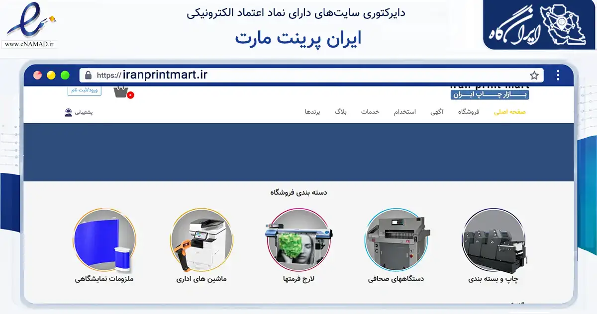 صفحه اصلی سایت ایران پرینت مارت به نشانی iranprintmart.ir که در زمینه تجارت، بازرگانی و تبلیغات با مرکزیت تبریز فعالیت دارد.