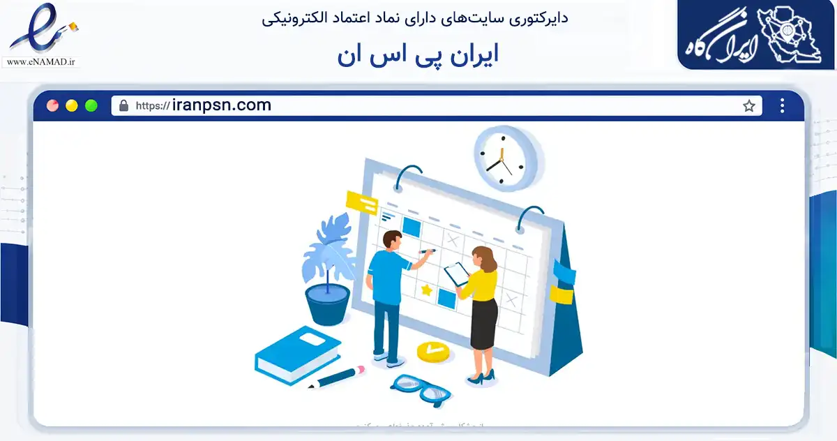 صفحه اصلی سایت ایران پی اس ان به نشانی iranpsn.com که در زمینه تجارت، بازرگانی و تبلیغات با مرکزیت ماکو فعالیت دارد.