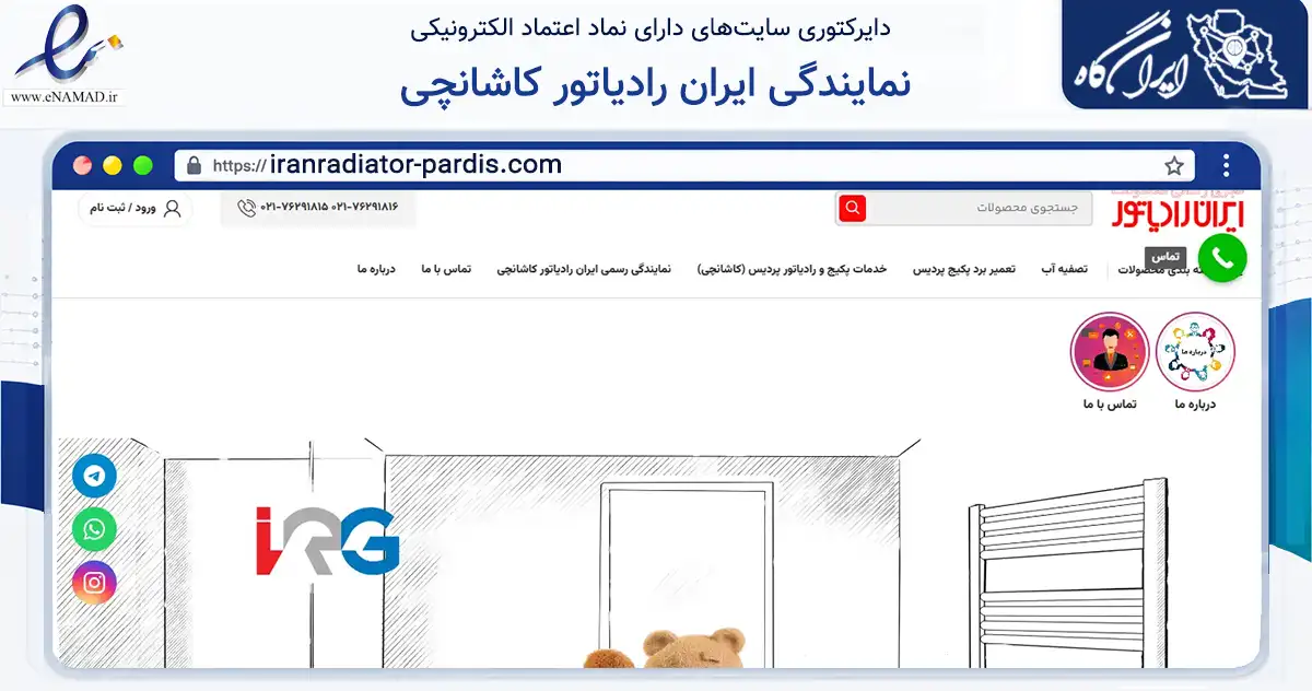 صفحه اصلی سایت نمایندگی ایران رادیاتور کاشانچی به نشانی iranradiator-pardis.com که در زمینه تجارت، بازرگانی و تبلیغات با مرکزیت پردیس فعالیت دارد.