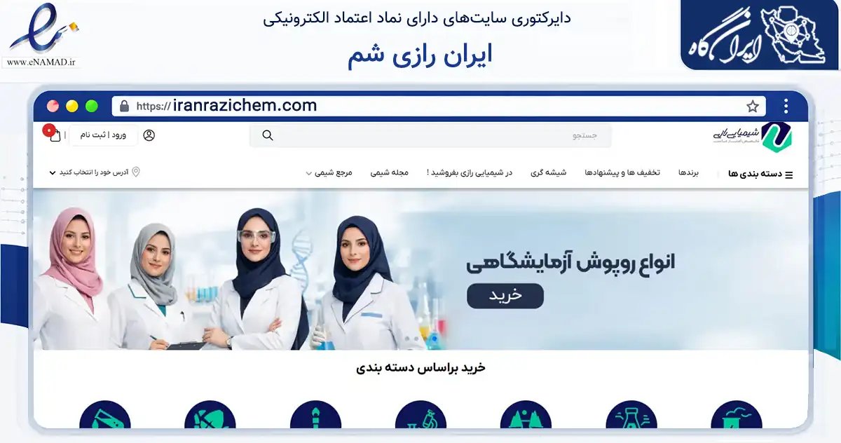 صفحه اصلی سایت ایران رازی شم به نشانی iranrazichem.com که در زمینه تجارت، بازرگانی و تبلیغات با مرکزیت اصفهان فعالیت دارد.