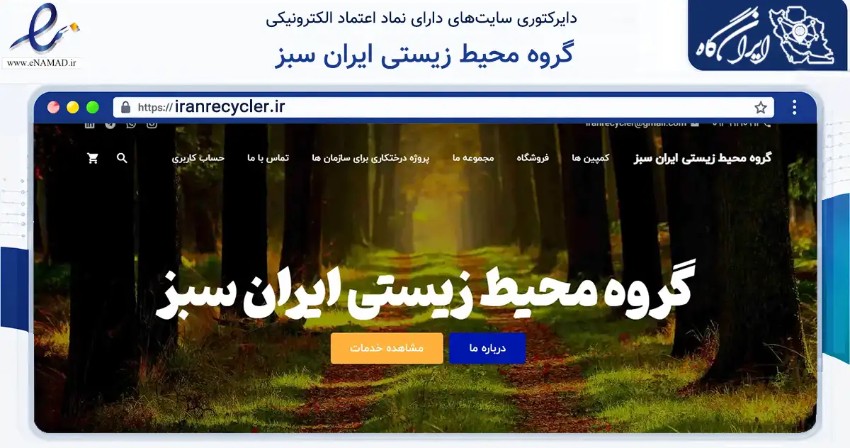 صفحه اصلی سایت گروه محیط زیستی ایران سبز به نشانی iranrecycler.ir که در زمینه تجارت، بازرگانی و تبلیغات با مرکزیت تهران فعالیت دارد.