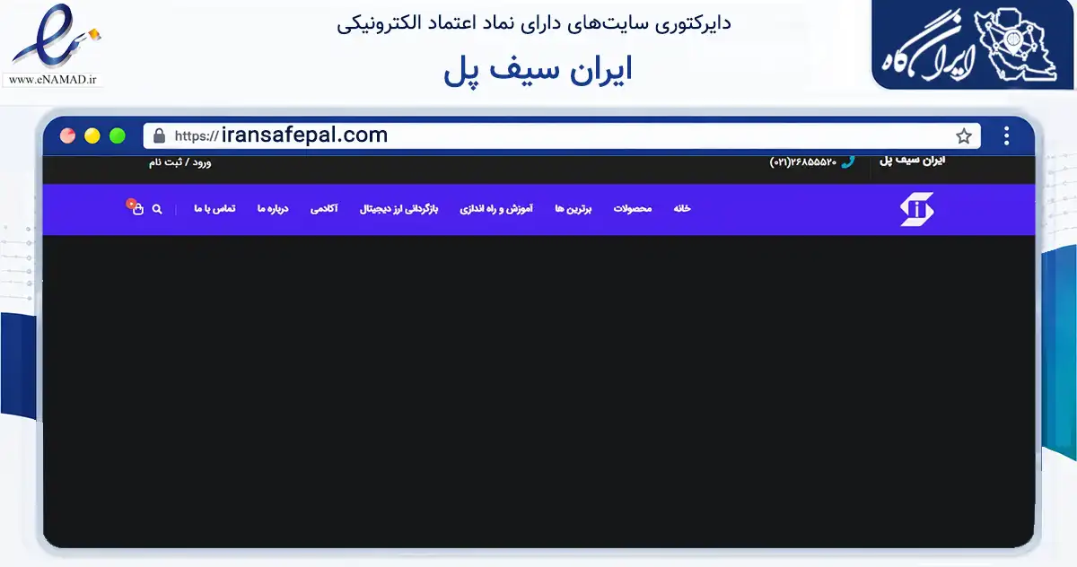 صفحه اصلی سایت ایران سیف پل به نشانی iransafepal.com که در زمینه تجارت، بازرگانی و تبلیغات با مرکزیت شمیرانات فعالیت دارد.