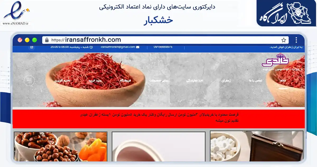 صفحه اصلی سایت خشکبار به نشانی iransaffronkh.com که در زمینه تجارت، بازرگانی و تبلیغات با مرکزیت بیرجند فعالیت دارد.