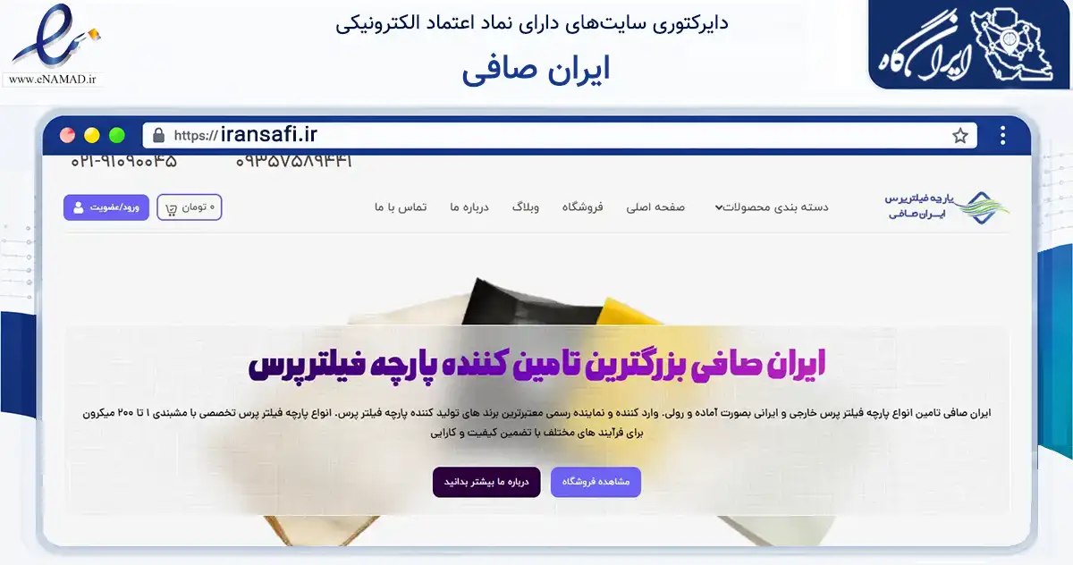 صفحه اصلی سایت ایران صافی به نشانی iransafi.ir که در زمینه تجارت، بازرگانی و تبلیغات با مرکزیت زنجان فعالیت دارد.