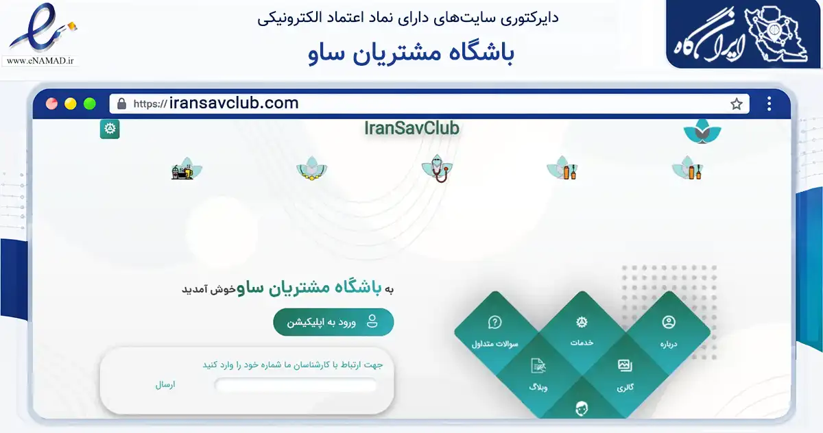 صفحه اصلی سایت باشگاه مشتریان ساو به نشانی iransavclub.com که در زمینه تجارت، بازرگانی و تبلیغات با مرکزیت تهران فعالیت دارد.