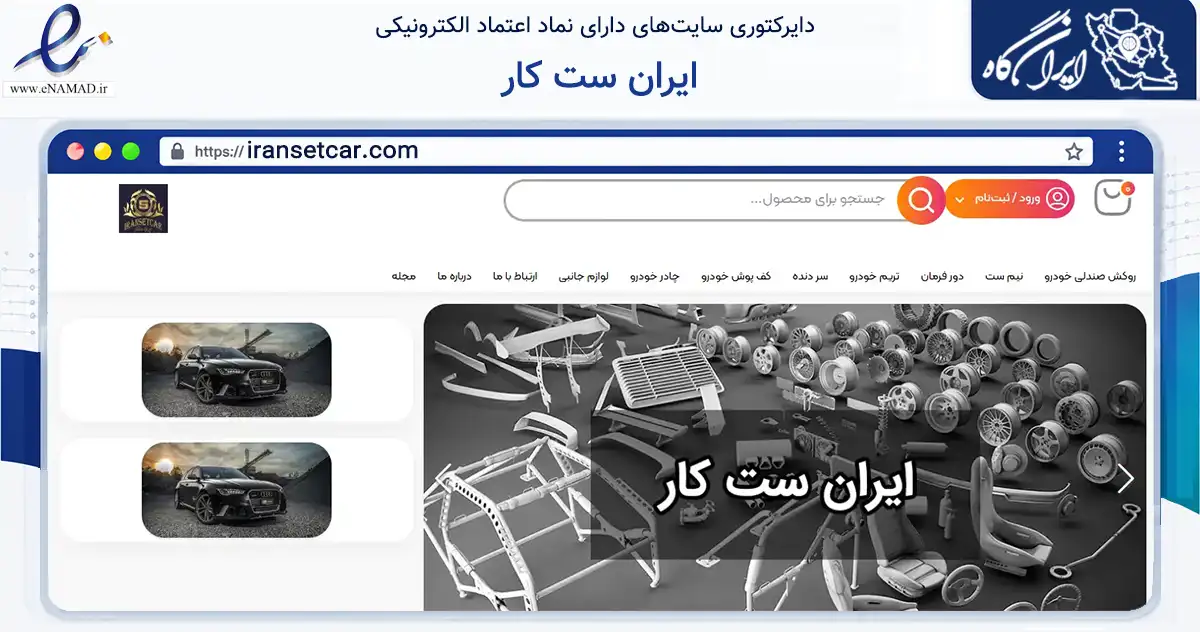 صفحه اصلی سایت ایران ست کار به نشانی iransetcar.com که در زمینه تجارت، بازرگانی و تبلیغات با مرکزیت تهران فعالیت دارد.