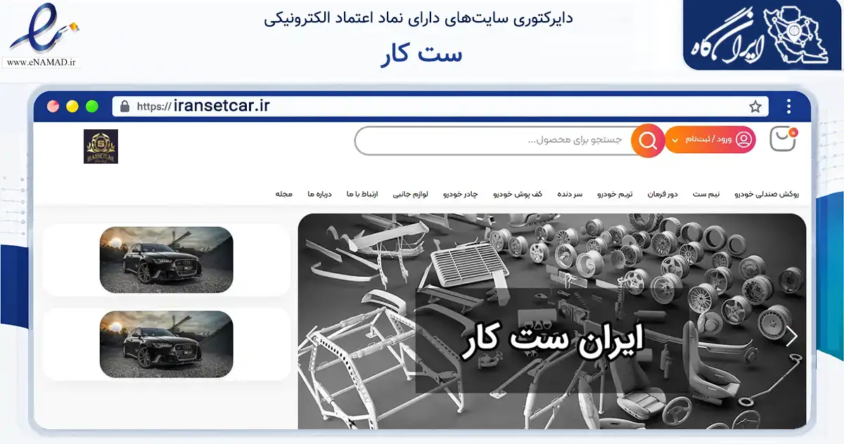صفحه اصلی سایت ست کار به نشانی iransetcar.ir که در زمینه تجارت، بازرگانی و تبلیغات با مرکزیت تهران فعالیت دارد.