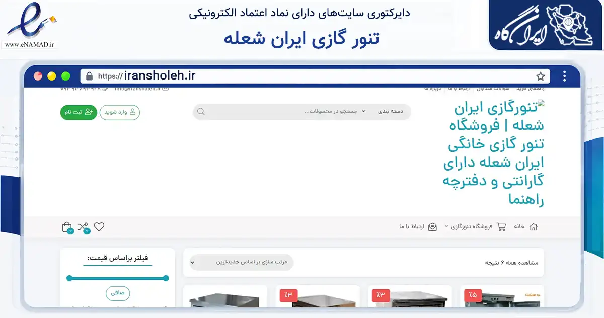 صفحه اصلی سایت تنور گازی ایران شعله به نشانی iransholeh.ir که در زمینه تجارت، بازرگانی و تبلیغات با مرکزیت گنبدکاووس فعالیت دارد.