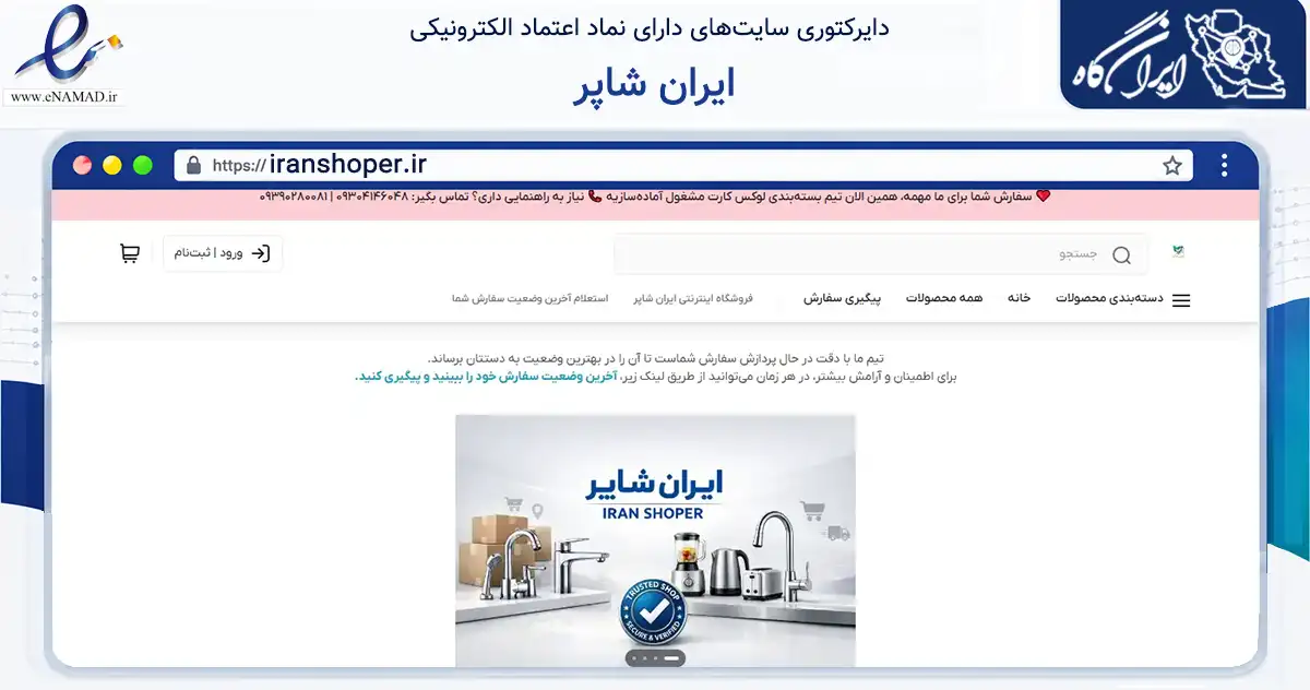 صفحه اصلی سایت ایران شاپر به نشانی iranshoper.ir که در زمینه تجارت، بازرگانی و تبلیغات با مرکزیت بندرعباس فعالیت دارد.