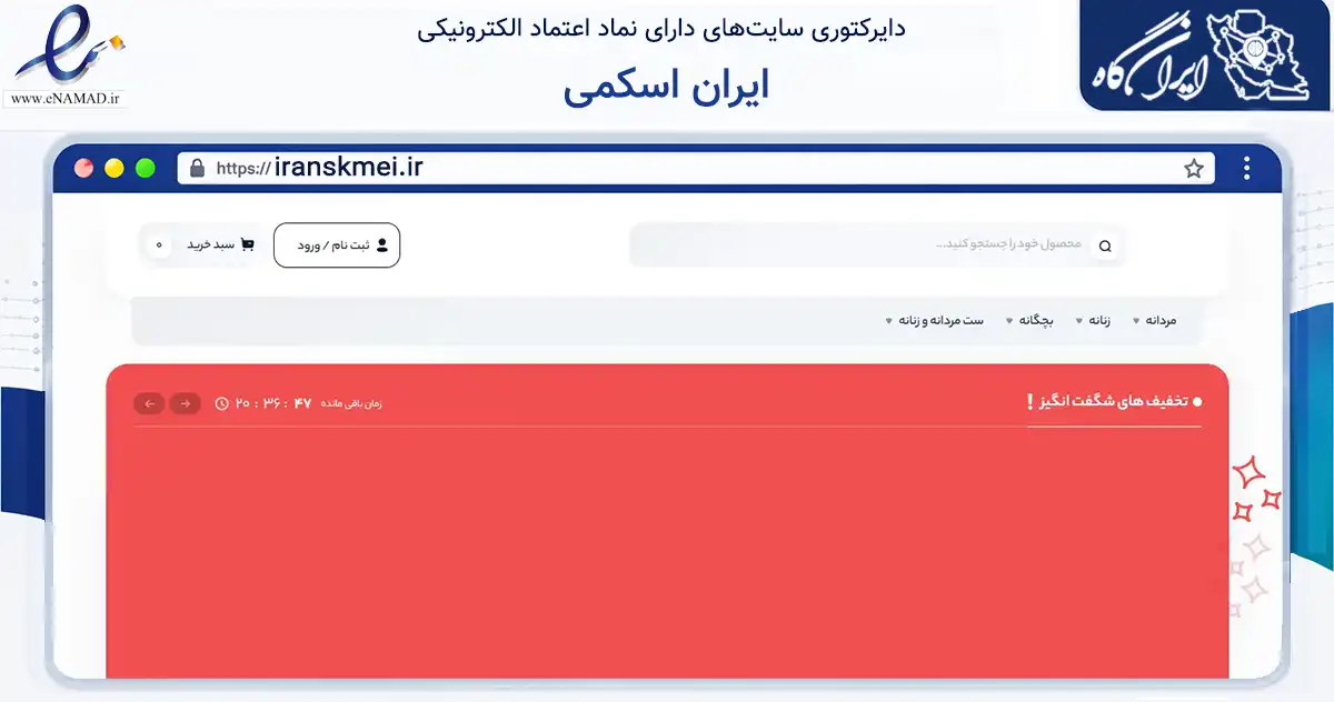صفحه اصلی سایت ایران اسکمی به نشانی iranskmei.ir که در زمینه تجارت، بازرگانی و تبلیغات با مرکزیت قم فعالیت دارد.