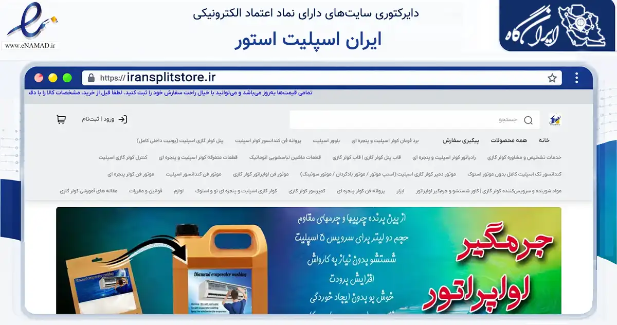 صفحه اصلی سایت ایران اسپلیت استور به نشانی iransplitstore.ir که در زمینه تجارت، بازرگانی و تبلیغات با مرکزیت دزفول فعالیت دارد.