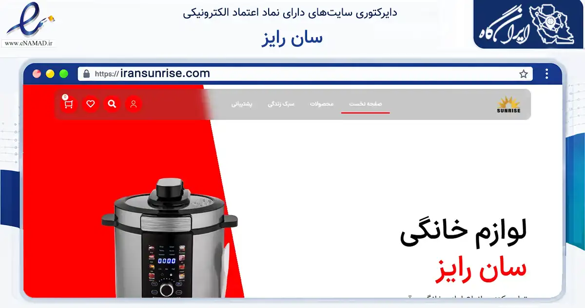 صفحه اصلی سایت سان رایز به نشانی iransunrise.com که در زمینه تجارت، بازرگانی و تبلیغات با مرکزیت قم فعالیت دارد.