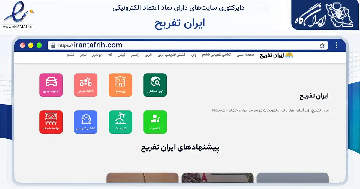 صفحه اصلی سایت ایران تفریح به نشانی irantafrih.com که در زمینه تجارت، بازرگانی و تبلیغات با مرکزیت قشم فعالیت دارد.