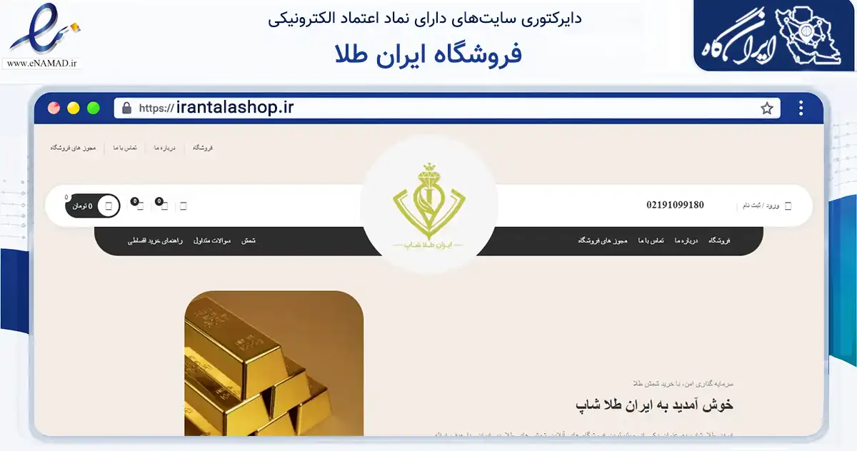 صفحه اصلی سایت فروشگاه ایران طلا به نشانی irantalashop.ir که در زمینه تجارت، بازرگانی و تبلیغات با مرکزیت اردبیل فعالیت دارد.