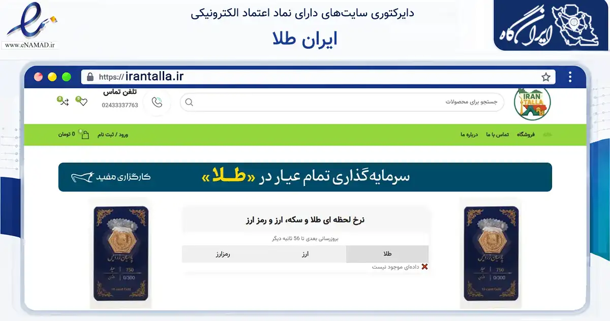 صفحه اصلی سایت ایران طلا به نشانی irantalla.ir که در زمینه تجارت، بازرگانی و تبلیغات با مرکزیت زنجان فعالیت دارد.