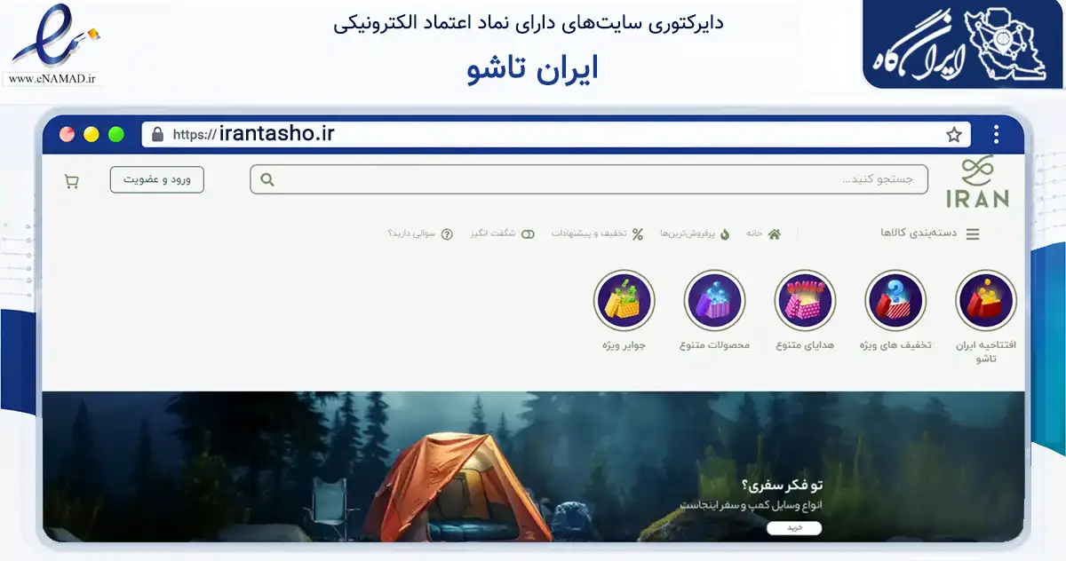 صفحه اصلی سایت ایران تاشو به نشانی irantasho.ir که در زمینه تجارت، بازرگانی و تبلیغات با مرکزیت فردیس فعالیت دارد.