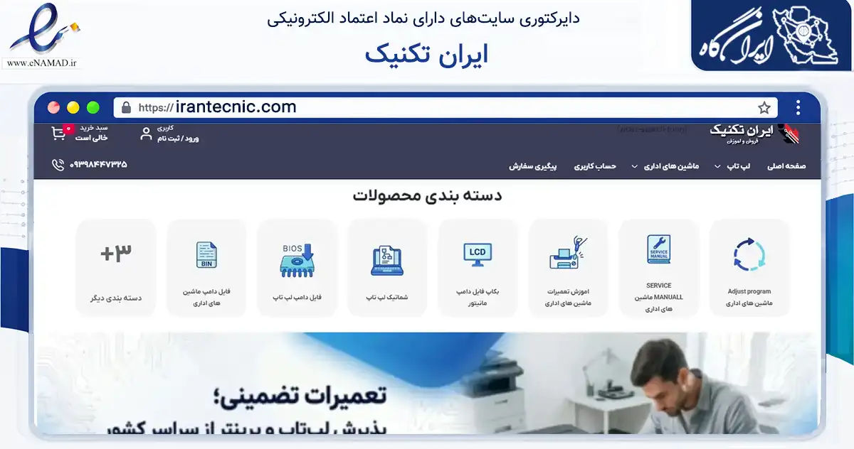 صفحه اصلی سایت ایران تکنیک به نشانی irantecnic.com که در زمینه تجارت، بازرگانی و تبلیغات با مرکزیت تهران فعالیت دارد.