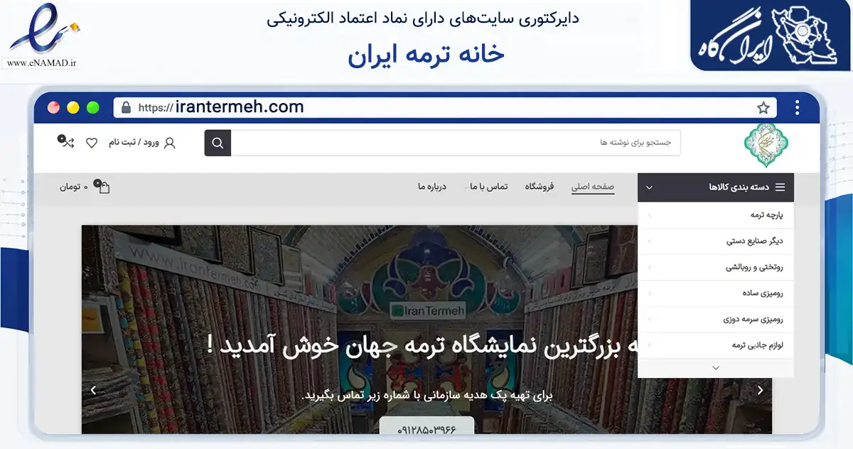 صفحه اصلی سایت خانه ترمه ایران به نشانی irantermeh.com که در زمینه تجارت، بازرگانی و تبلیغات با مرکزیت تهران فعالیت دارد.