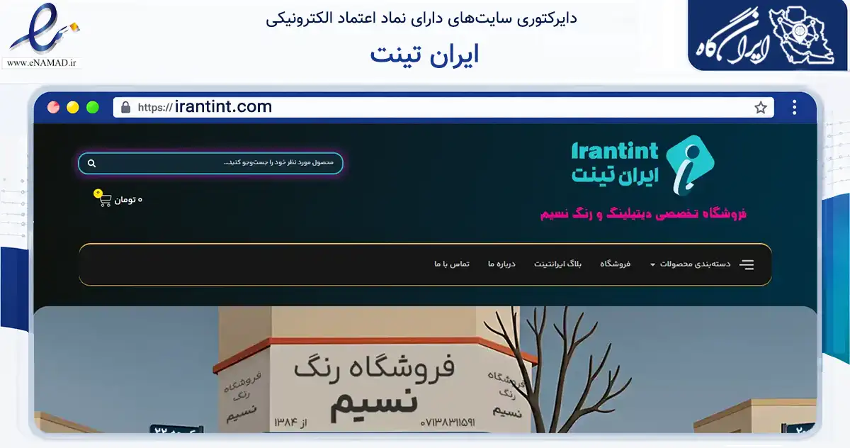 صفحه اصلی سایت ایران تینت به نشانی irantint.com که در زمینه تجارت، بازرگانی و تبلیغات با مرکزیت شیراز فعالیت دارد.