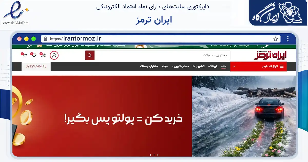 صفحه اصلی سایت ایران ترمز به نشانی irantormoz.ir که در زمینه تجارت، بازرگانی و تبلیغات با مرکزیت تهران فعالیت دارد.