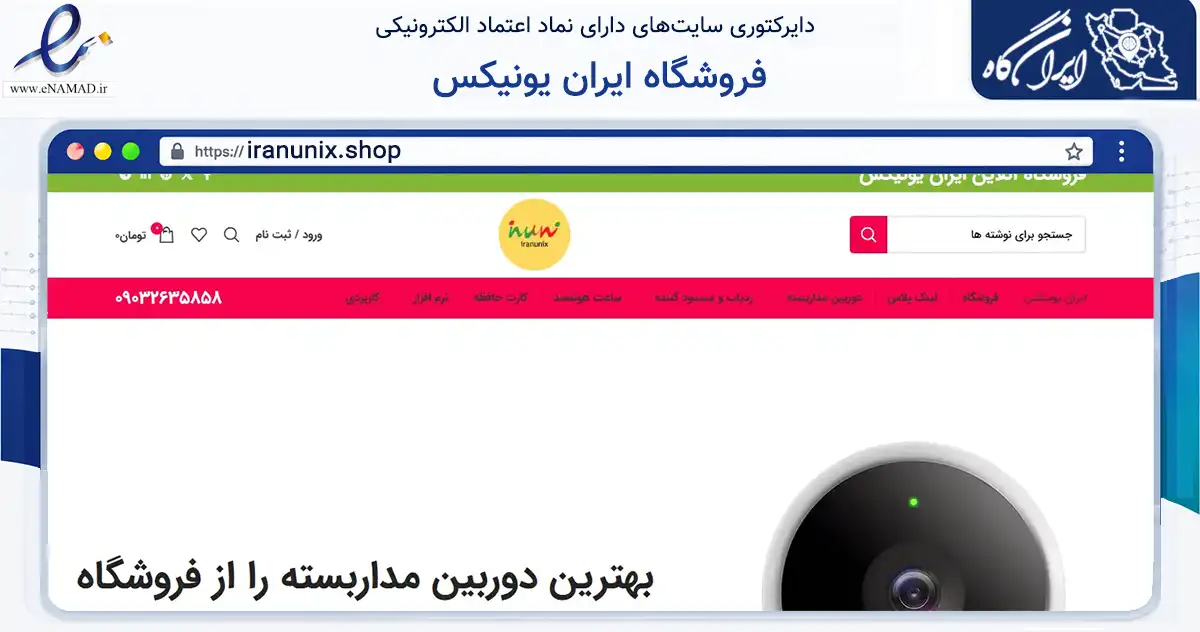 صفحه اصلی سایت فروشگاه ایران یونیکس به نشانی iranunix.shop که در زمینه تجارت، بازرگانی و تبلیغات با مرکزیت تهران فعالیت دارد.