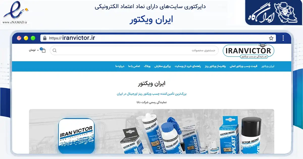 صفحه اصلی سایت ایران ویکتور به نشانی iranvictor.ir که در زمینه تجارت، بازرگانی و تبلیغات با مرکزیت ارومیه فعالیت دارد.