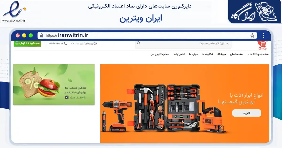 صفحه اصلی سایت ایران ویترین به نشانی iranwitrin.ir که در زمینه تجارت، بازرگانی و تبلیغات با مرکزیت ملایر فعالیت دارد.