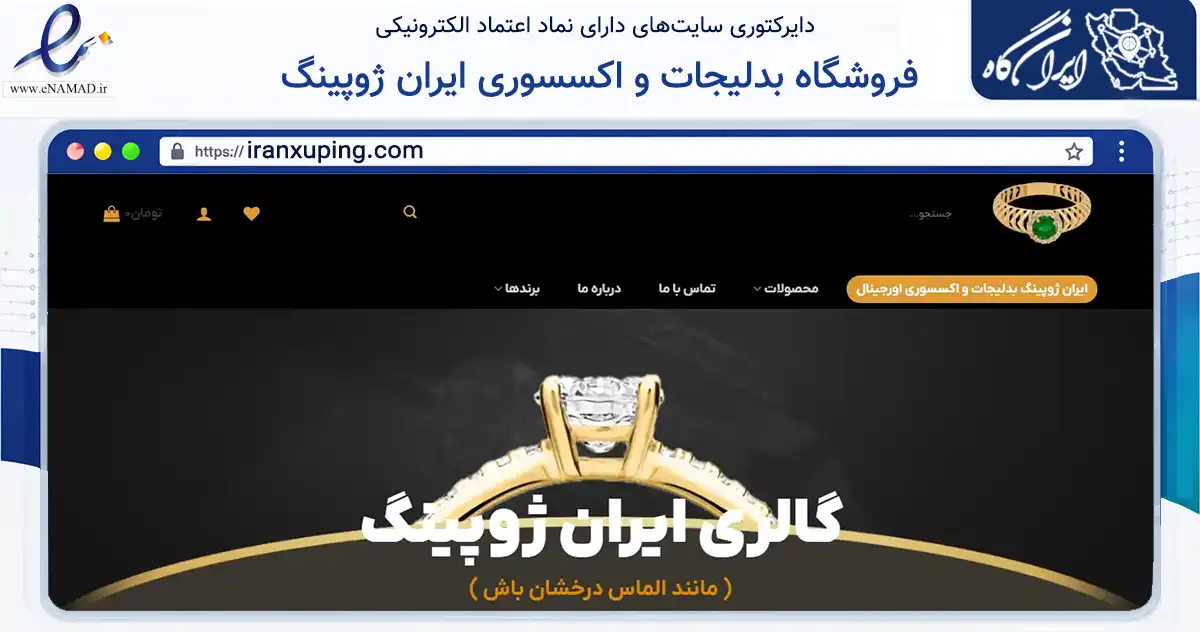 صفحه اصلی سایت فروشگاه بدلیجات و اکسسوری ایران ژوپینگ به نشانی iranxuping.com که در زمینه تجارت، بازرگانی و تبلیغات با مرکزیت اصفهان فعالیت دارد.