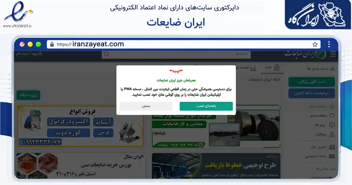 صفحه اصلی سایت ایران ضایعات به نشانی iranzayeat.com که در زمینه تجارت، بازرگانی و تبلیغات با مرکزیت تهران فعالیت دارد.