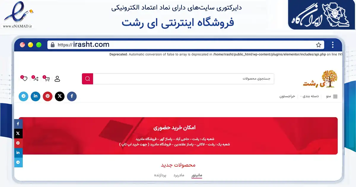 صفحه اصلی سایت فروشگاه اینترنتی ای رشت به نشانی irasht.com که در زمینه تجارت، بازرگانی و تبلیغات با مرکزیت رشت فعالیت دارد.